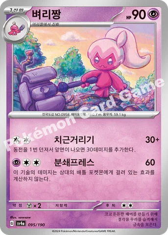 벼리짱 — 스칼렛&바이올렛 하이클래스팩 「샤이니트레저 ex」 095/190 등급 표기 없음