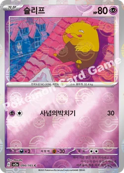 한국판 — 슬리프 — 스칼렛&바이올렛 강화 확장팩 「포켓몬 카드 151」 096 · m C