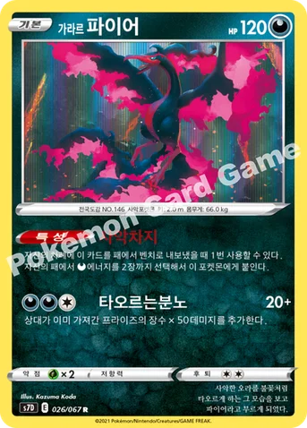가라르 파이어 — 소드&실드 확장팩 「마천퍼펙트」 026/067 R