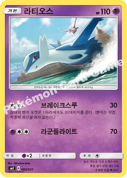 한국판 — 라티오스 — 썬&문 전설 스타터 세트 「솔가레오 GX ･ 루나아라 GX」 002/021 —