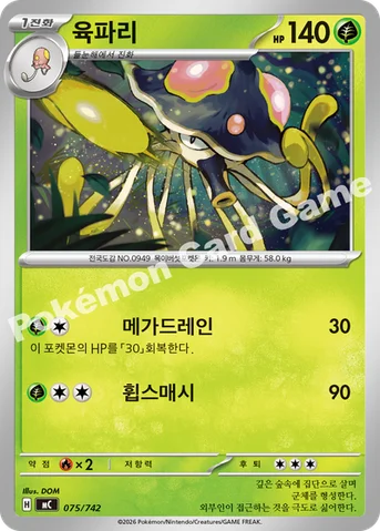 육파리 — MEGA 「스타트 덱 100 배틀컬렉션」 075/742 등급 표기 없음