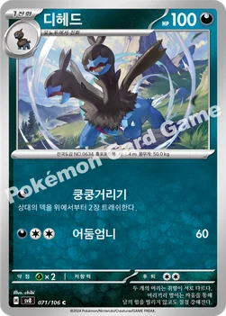 한국판 — 디헤드 — 스칼렛&바이올렛 확장팩 「초전브레이커」 071/106 C