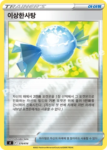 이상한사탕 — 소드&실드 「스타트 덱 100」 376 · m 등급 표기 없음