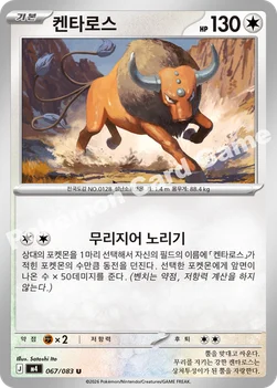 한국판 — 켄타로스 — MEGA 확장팩 「닌자스피너」 067/083 U