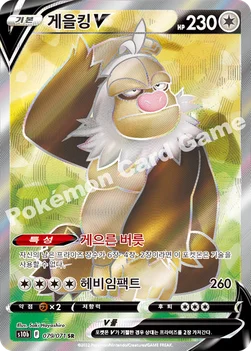 게을킹 V — 소드&실드 강화 확장팩 「Pokémon GO」 079/071 SR