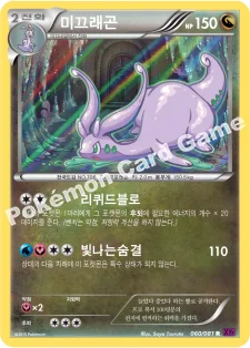 미끄래곤 — XY 확장팩 제7탄 「밴디트링」 060/081 R