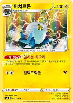 한국판 — 파치르돈 — 소드&실드 확장팩 「무한존」 034/100 R