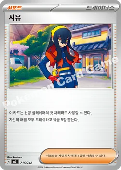 한국판 — 시유 — MEGA 「스타트 덱 100 배틀컬렉션」 715/742 —