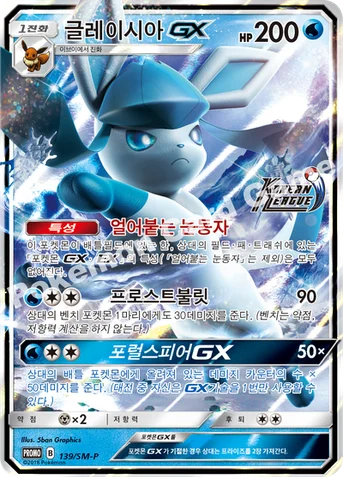글레이시아 GX — 썬&문 프로모 카드 139 등급 표기 없음