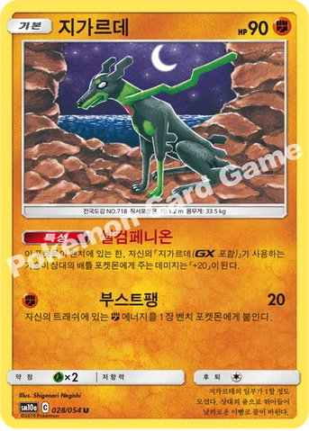 지가르데 — 썬&문 강화 확장팩 「GG엔드」 028/054 U