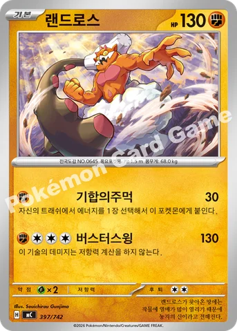 랜드로스 — MEGA 「스타트 덱 100 배틀컬렉션」 397/742 등급 표기 없음