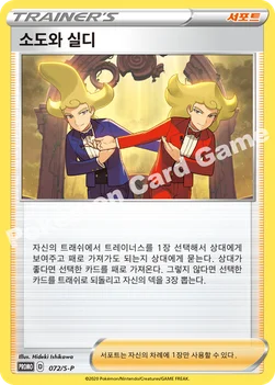 한국판 — 소도와 실디 — 소드&실드 프로모 카드 072 —