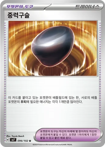 중력구슬 — 스칼렛&바이올렛 확장팩 「스텔라미라클」 096/102 U