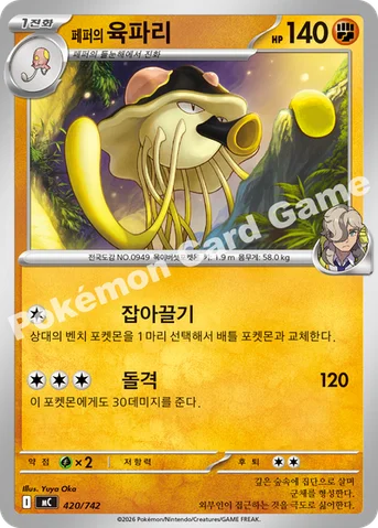 페퍼의 육파리 — MEGA 「스타트 덱 100 배틀컬렉션」 420/742 등급 표기 없음