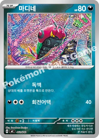 마디네 — MEGA 「스타트 덱 100 배틀컬렉션」 460/742 등급 표기 없음