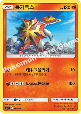 폭거북스 — 썬&문 확장팩 제5탄 「울트라썬」 024/066 C