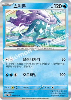 한국판 — 스이쿤 — 스칼렛&바이올렛 프로모 카드 129 —