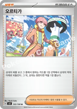 오르티가 — 스칼렛&바이올렛 확장팩 「흑염의 지배자」 105/108 U