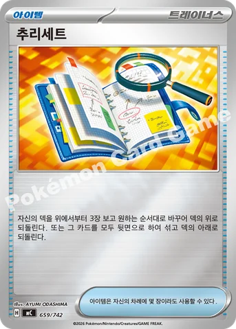추리세트 — MEGA 「스타트 덱 100 배틀컬렉션」 659/742 등급 표기 없음