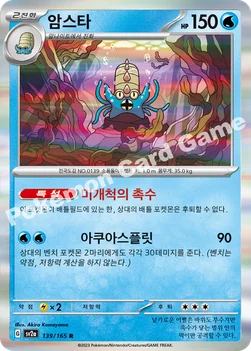 암스타 — 스칼렛&바이올렛 강화 확장팩 「포켓몬 카드 151」 139/165 R
