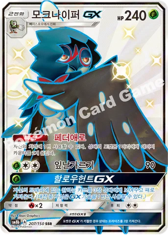 모크나이퍼 GX — 썬&문 하이클래스팩 「GX 울트라샤이니 ULTIMATE」 207/150 SSR