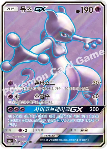 뮤츠 GX — 썬&문 강화 확장팩 「빛나는 전설」 075/072 SR