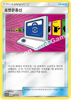 한국판 — 포켓몬통신 — 썬&문 하이클래스팩 「TAG TEAM GX 태그올스타즈」 137/173 —