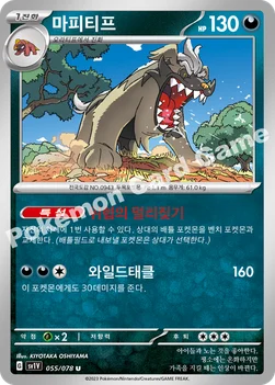 한국판 — 마피티프 — 스칼렛&바이올렛 확장팩 「바이올렛 ex」 055/078 U