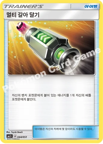 멀티 갈아 달기 — 썬&문 강화 확장팩 「썬&문」 044/051 등급 표기 없음