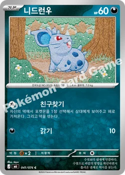 한국판 — 니드런♀ — MEGA 확장팩 「스톰에메랄다」 041/076 C