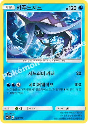 카푸느지느 — 썬&문 하이클래스팩 「TAG TEAM GX 태그올스타즈」 040/173 등급 표기 없음