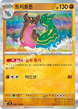 트리토돈 — 스칼렛&바이올렛 확장팩 「초전브레이커」 066/106 R