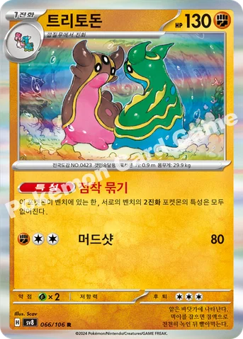 트리토돈 — 스칼렛&바이올렛 확장팩 「초전브레이커」 066/106 R