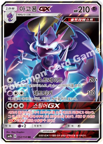 아고용 GX — 썬&문 하이클래스팩 「GX 울트라샤이니 ULTIMATE」 052/150 RR