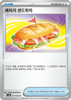 한국판 — 페퍼의 샌드위치 — 스칼렛&바이올렛 강화 확장팩 「열풍의 아레나」 057/063 U