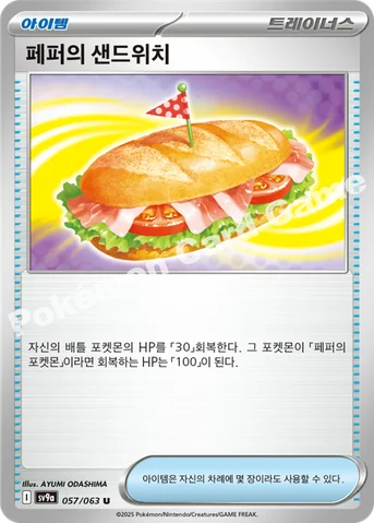 페퍼의 샌드위치 — 스칼렛&바이올렛 강화 확장팩 「열풍의 아레나」 057/063 U