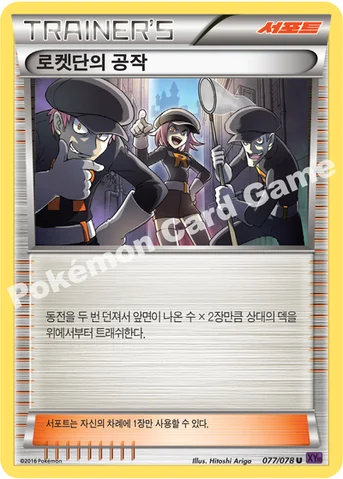 로켓단의 공작 — XY BREAK 확장팩 제10탄 「초능력의 제왕」 077/078 U