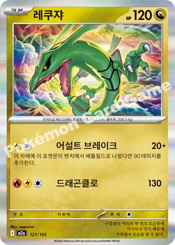 한국판 — 레쿠쟈 — MEGA 하이클래스팩 「MEGA 드림 ex」 127/193 —