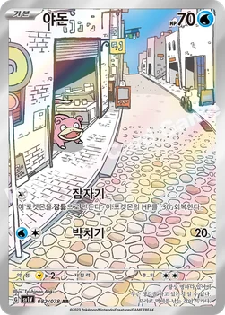 한국판 — 야돈 — 스칼렛&바이올렛 확장팩 「바이올렛 ex」 082/078 AR