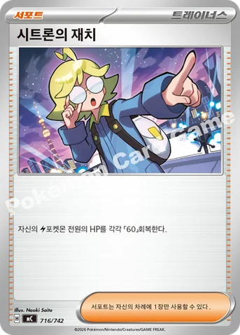 시트론의 재치 — MEGA 「스타트 덱 100 배틀컬렉션」 716/742 등급 표기 없음