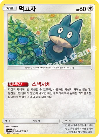 먹고자 — 썬&문 강화 확장팩 「GG엔드」 040/054 C