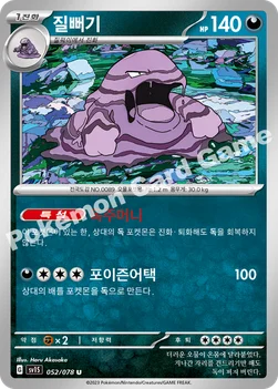 질뻐기 — 스칼렛&바이올렛 확장팩 「스칼렛 ex」 052/078 U
