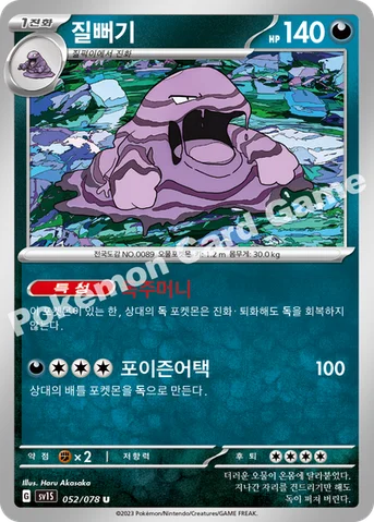 질뻐기 — 스칼렛&바이올렛 확장팩 「스칼렛 ex」 052/078 U