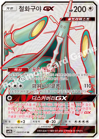 철화구야 GX — 썬&문 강화 확장팩 「풀메탈월」 060/054 SR