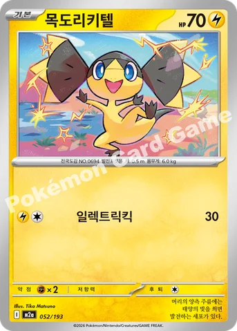 목도리키텔 — MEGA 하이클래스팩 「MEGA 드림 ex」 052/193 등급 표기 없음