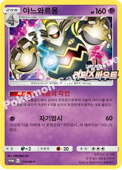 한국판 — 야느와르몽 — 썬&문 프로모 카드 174 —