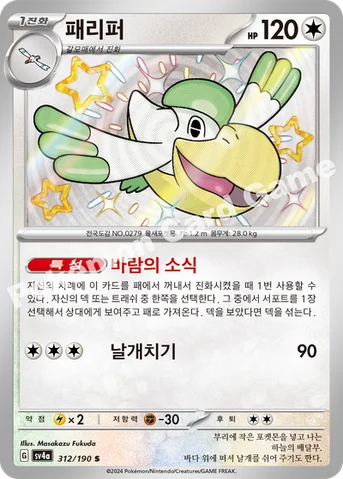 패리퍼 — 스칼렛&바이올렛 하이클래스팩 「샤이니트레저 ex」 312/190 S