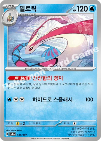 밀로틱 — 스칼렛&바이올렛 하이클래스팩 「테라스탈 페스타 ex」 036/187 등급 표기 없음