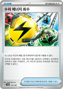 한국판 — 수퍼 에너지 회수 — 스칼렛&바이올렛 하이클래스팩 「테라스탈 페스타 ex」 143/187 —
