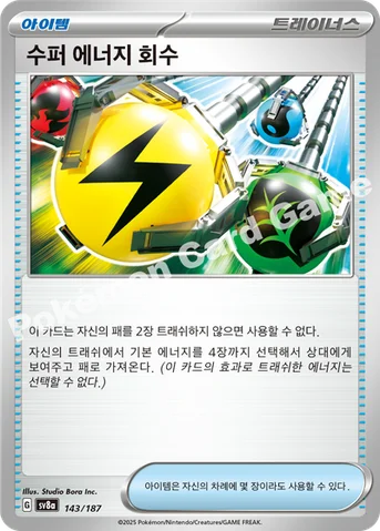 수퍼 에너지 회수 — 스칼렛&바이올렛 하이클래스팩 「테라스탈 페스타 ex」 143/187 등급 표기 없음